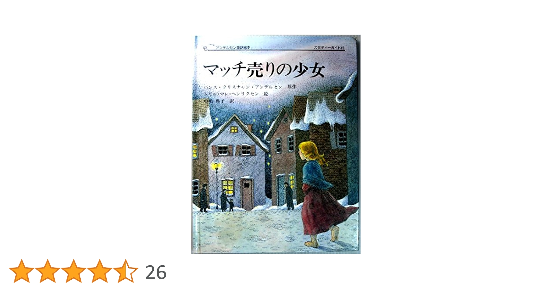 【中古】 マッチうりのしょうじょ/Ｇａｋｋｅｎ/ハンス・クリスチャン・アンデルセン マッチうりのしょうじょ (学研・ひとりよみ名作 12